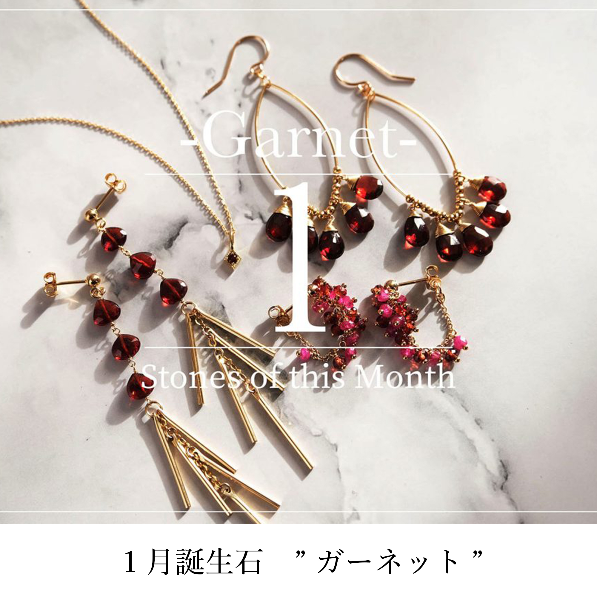 1月誕生石 ガーネット | NATURALI JEWELRY