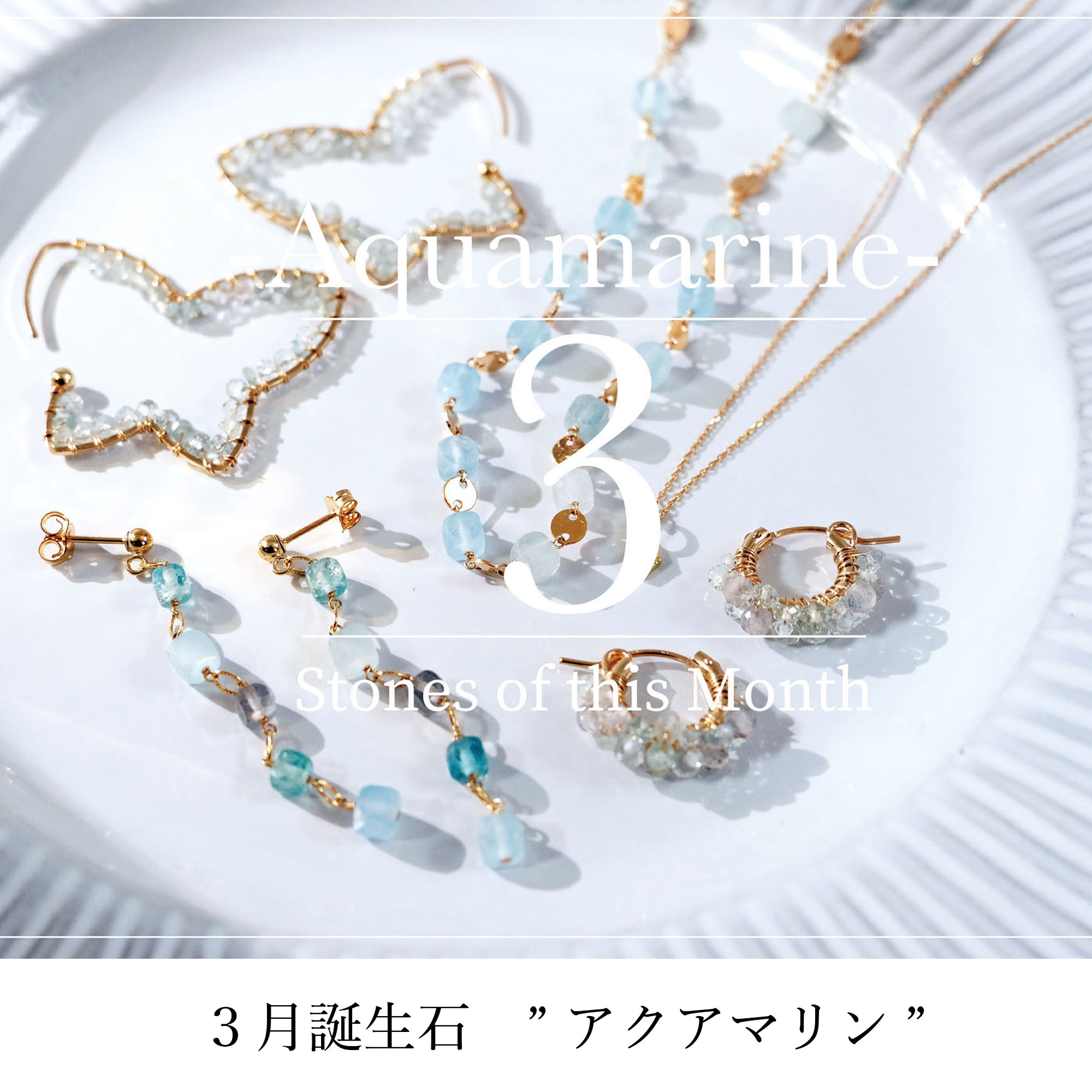 3月誕生石 アクアマリン Journal Naturali Jewelry